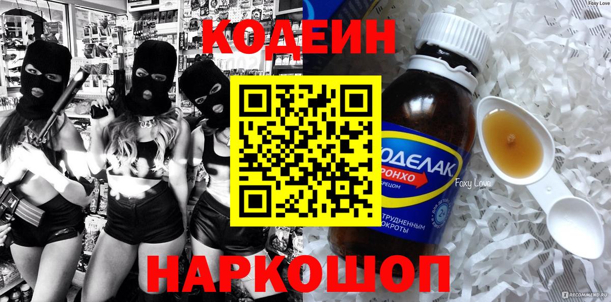 Кодеин напиток Lean (лин)  Кодеин Purple Drank  Рыбинск  Вход с VPN 
