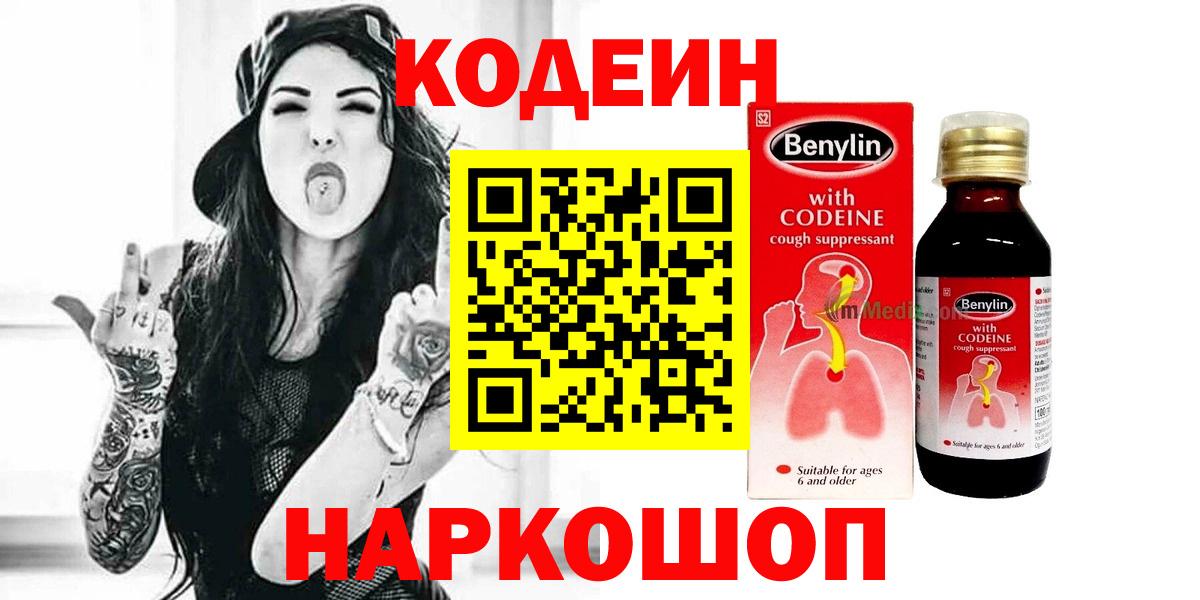 Кодеин Purple Drank Рыбинск